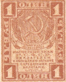 Russia 1 1 Rouble, (1919)